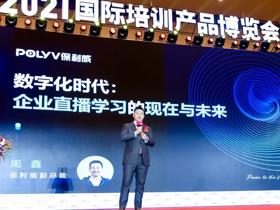 【2021培博会嘉宾】保利威副总裁周鑫：企业直播学习的现在与未来