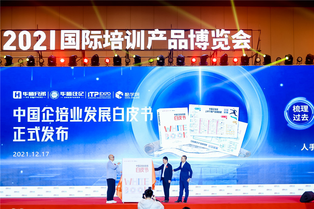 2022年《中国企培业发展白皮书》即将发布