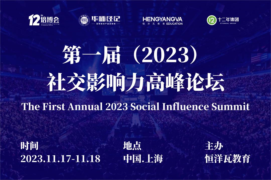 第一届(2023)社交影响力高峰论坛将在上海与第12届培博会同期举行！